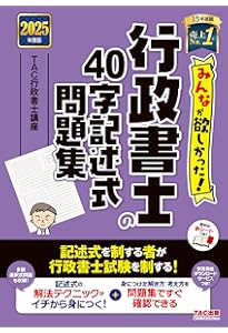 みんなが欲しかった! 行政書士の5年過去問題集 2025年度版 [解説には